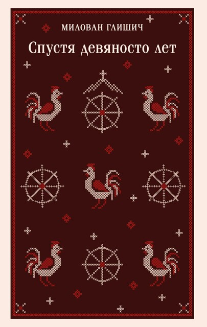 Спустя девяносто лет