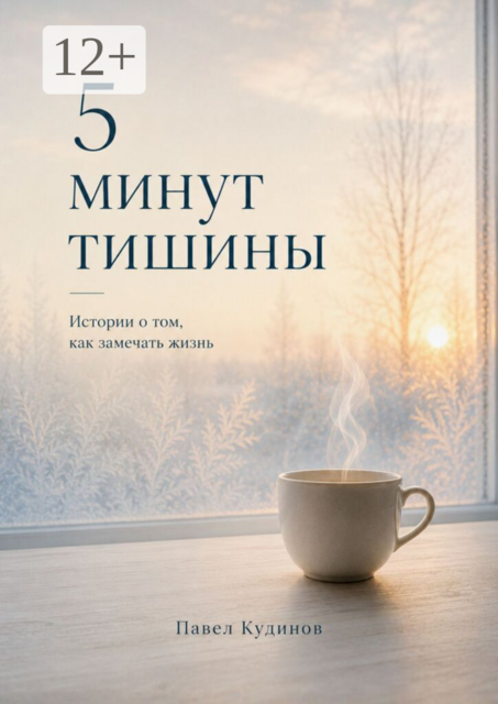 5 минут тишины. Истории о том, как замечать жизнь