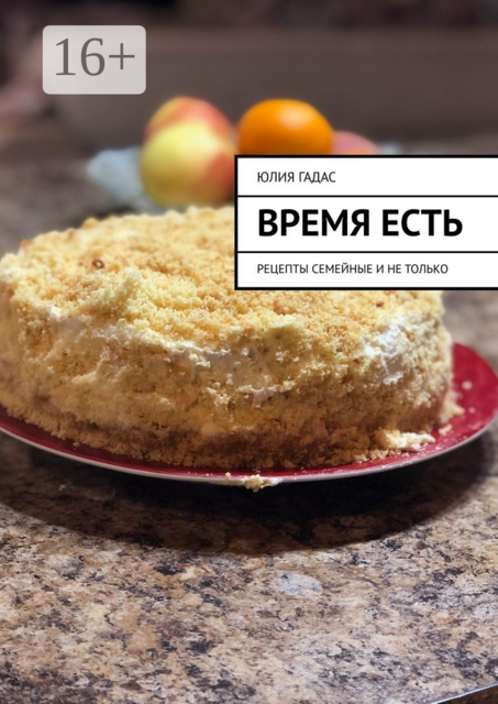 Время есть. Рецепты семейные и не только