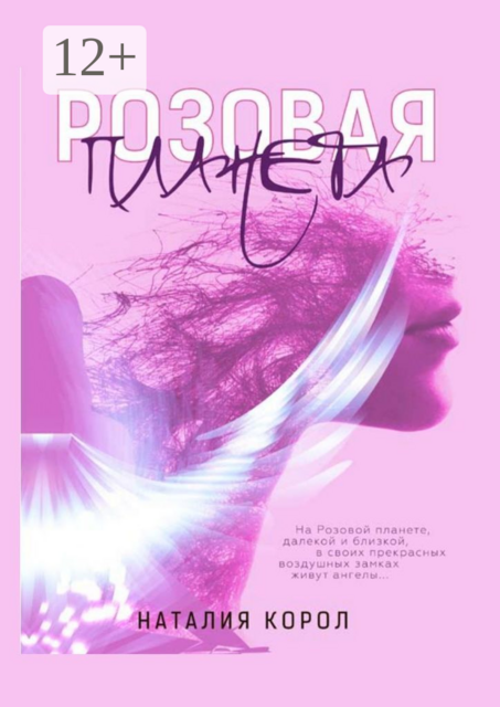 Розовая планета