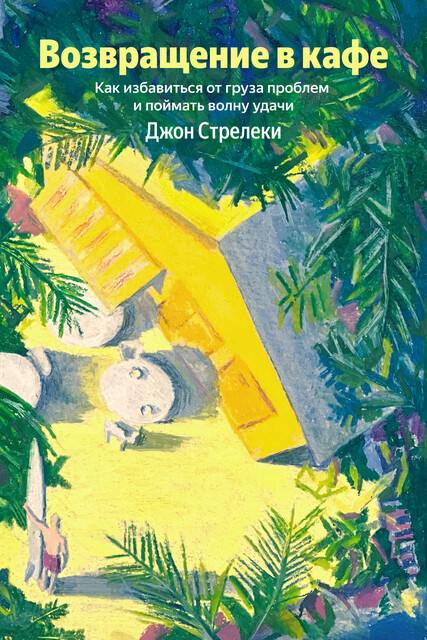 Возвращение в кафе. Как избавиться от груза проблем и поймать волну удачи