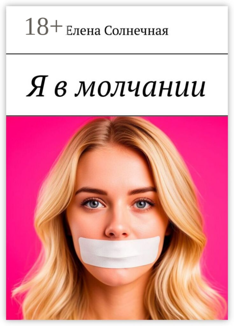 Я в молчании