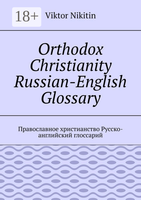 Orthodox Christianity Russian-English Glossary. Православное христианство Русско-английский глоссарий, Viktor Nikitin