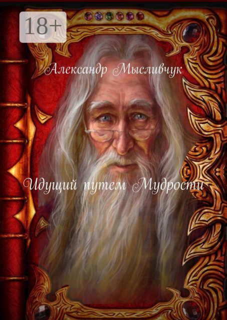 Идущий путем Мудрости, Александр Мысливчук