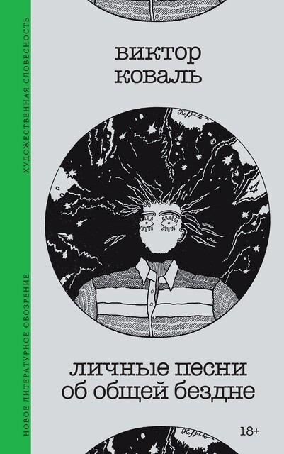Личные песни об общей бездне, Виктор Коваль
