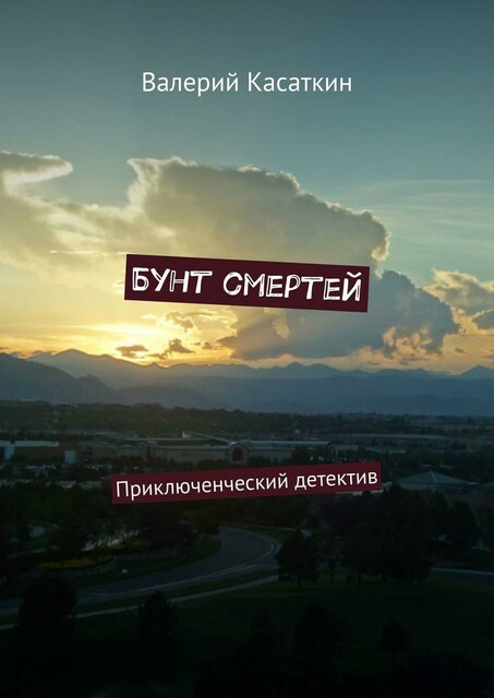 Бунт смертей. Приключенческий детектив