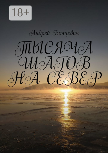 ТЫСЯЧА ШАГОВ НА СЕВЕР, Андрей Бонцевич