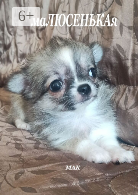 маЛЮСЕНЬКАя