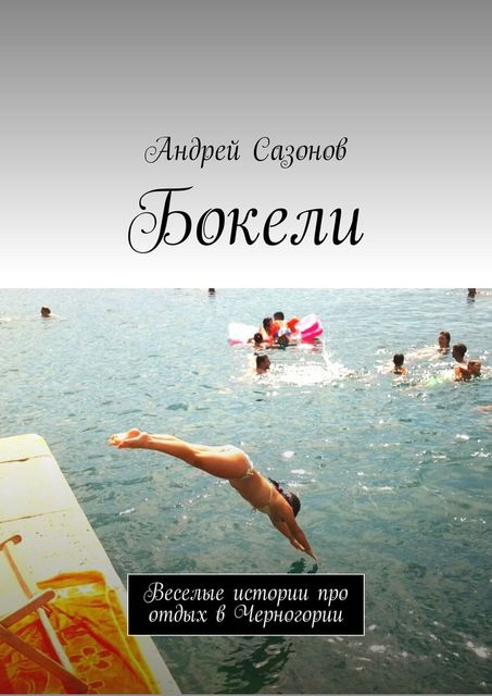 Бокели. Веселые истории про отдых в Черногории, Андрей Сазонов