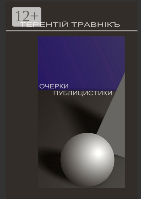 Очерки публицистики. Размышления на заданную тему