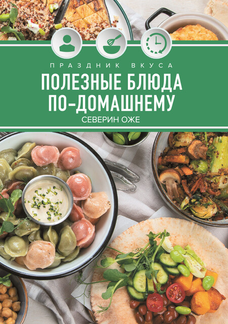 Праздник вкуса. Полезные блюда по-домашнему