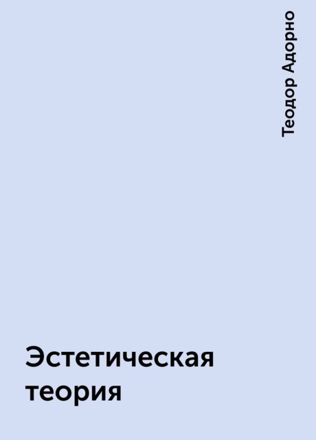 Эстетическая теория