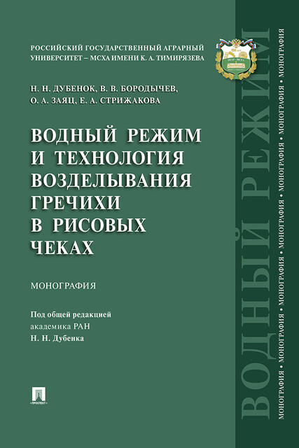 Водный режим и технология возделывания гречихи в рисовых чеках. Монография