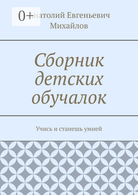 Сборник детских обучалок. Учись и станешь умней