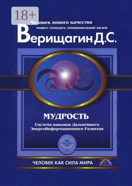 Мудрость, Дмитрий Верищагин