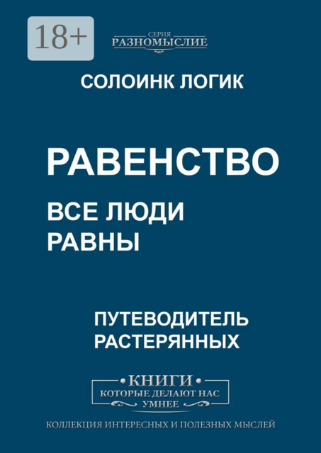 Равенство. Все люди равны