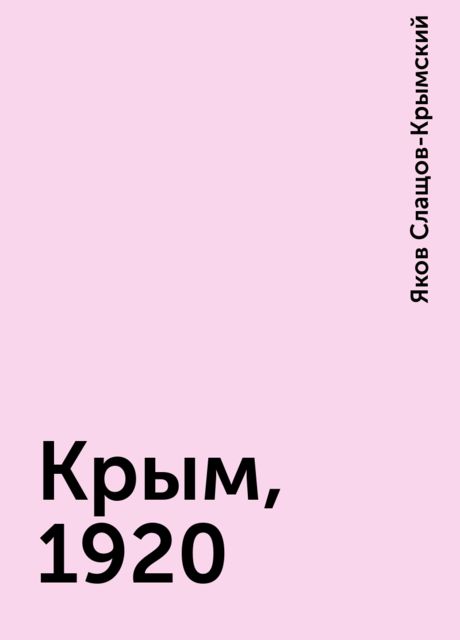 Крым, 1920