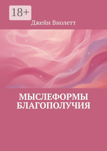 Мыслеформы благополучия