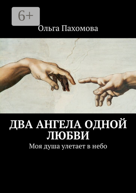 Два ангела одной любви. Моя душа улетает в небо, Ольга Пахомова