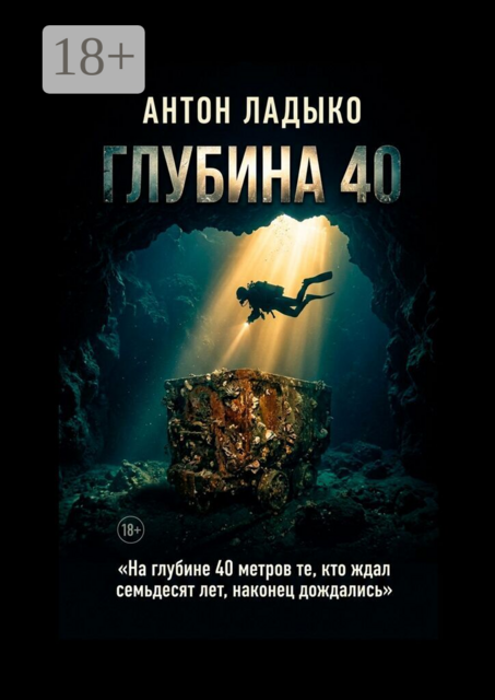 Глубина 40
