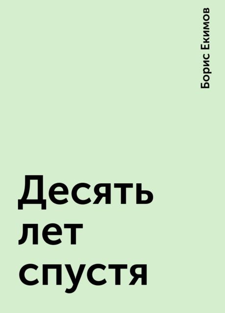 Десять лет спустя