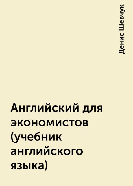 Английский для экономистов (учебник английского языка)