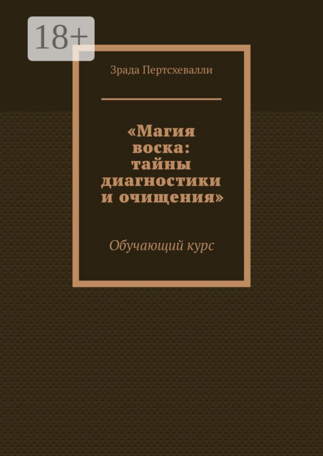 Магия воска: тайны диагностики и очищения. Обучающий курс
