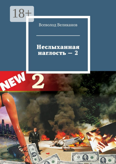 Неслыханная наглость — 2