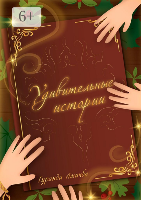 Удивительные истории, Гуранда Амичба