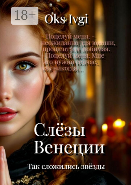 Слёзы Венеции. Так сложились звёзды