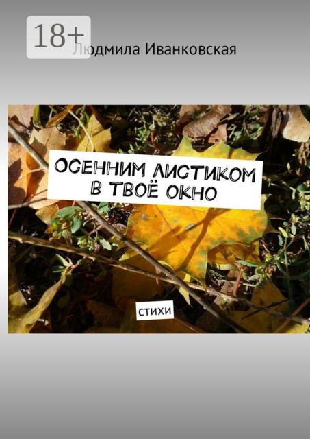 Осенним листиком в твоё окно