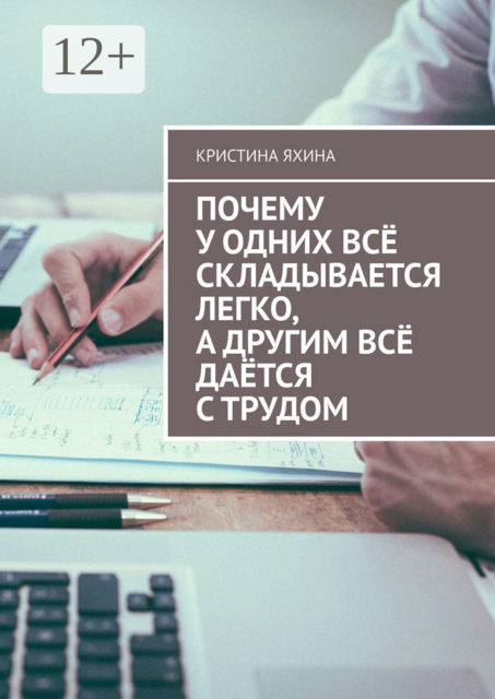 Почему у одних все складывается легко, а другим все дается с трудом