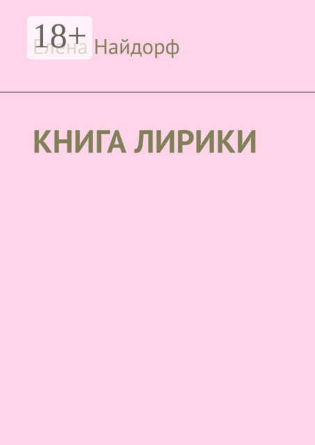 Книга лирики