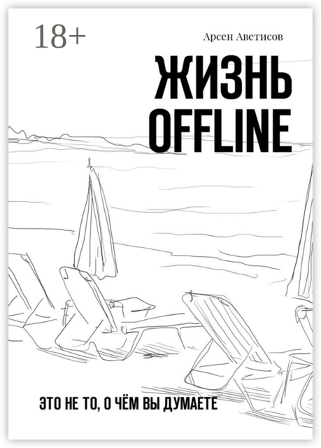 Жизнь offline. Это не то, о чём вы думаете