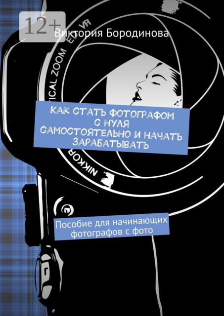 Как стать фотографом с нуля самостоятельно и начать зарабатывать. Пособие для начинающих фотографов с фото