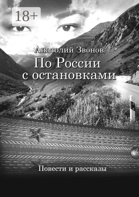 По России с остановками, Анатолий Звонов
