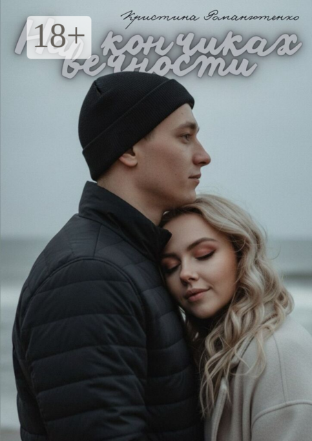 На кончиках вечности