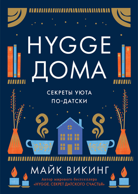 Hygge дома: Секреты уюта по-датски, Майкл Викинг