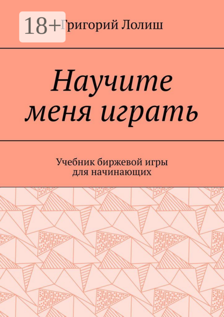 Научите меня играть