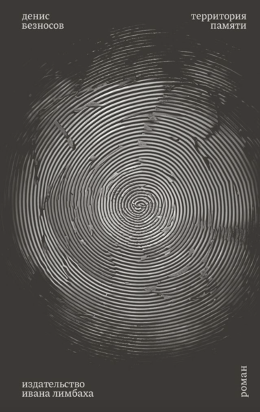 Территория памяти, Денис Безносов