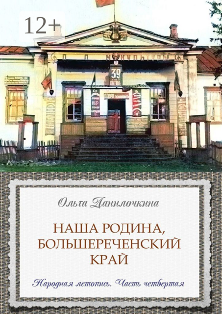 Наша Родина, Большереченский край. Народная летопись. Часть четвертая
