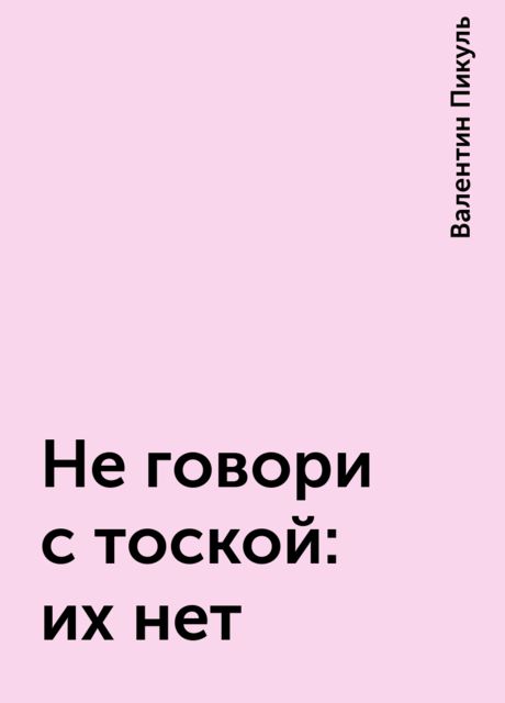 Не говори с тоской: их нет