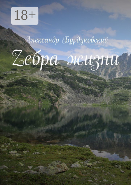 Zебра жизни