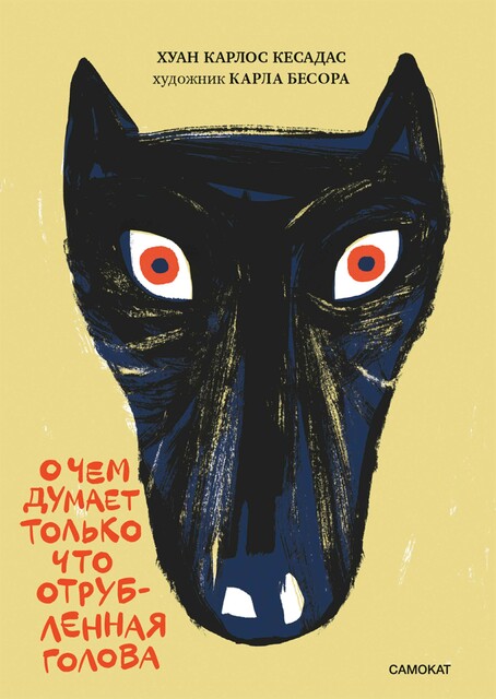 О чем думает только что отрубленная голова, Хуан Карлос Кесадас