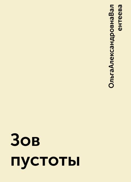 Зов пустоты