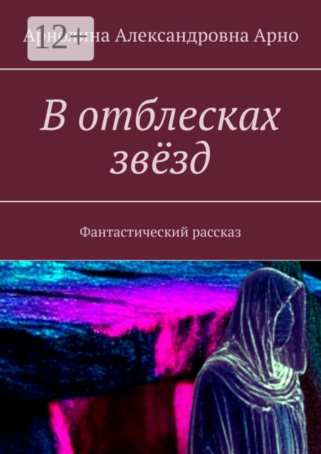 В отблесках звёзд. Фантастический рассказ, Арнолина Александровна Арно