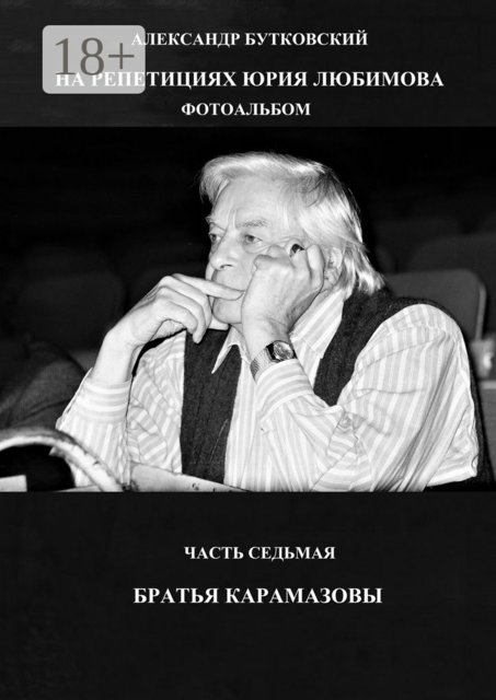 НА РЕПЕТИЦИЯХ ЮРИЯ ЛЮБИМОВА. ФОТОАЛЬБОМ. ЧАСТЬ СЕДЬМАЯ. БРАТЬЯ КАРАМАЗОВЫ
