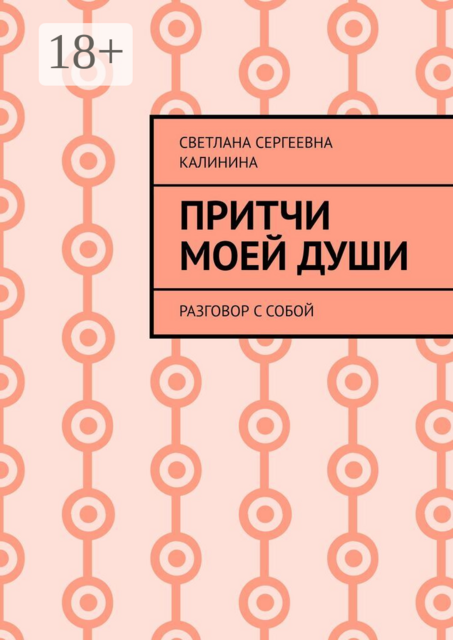 Притчи моей души. Разговор с собой