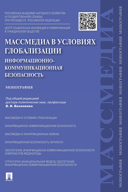 Массмедиа в условиях глобализации. Информационно-коммуникационная безопасность. Монография