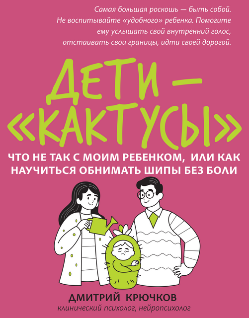 Дети -"кактусы". Что не так с моим ребенком, или как научиться обнимать шипы без боли